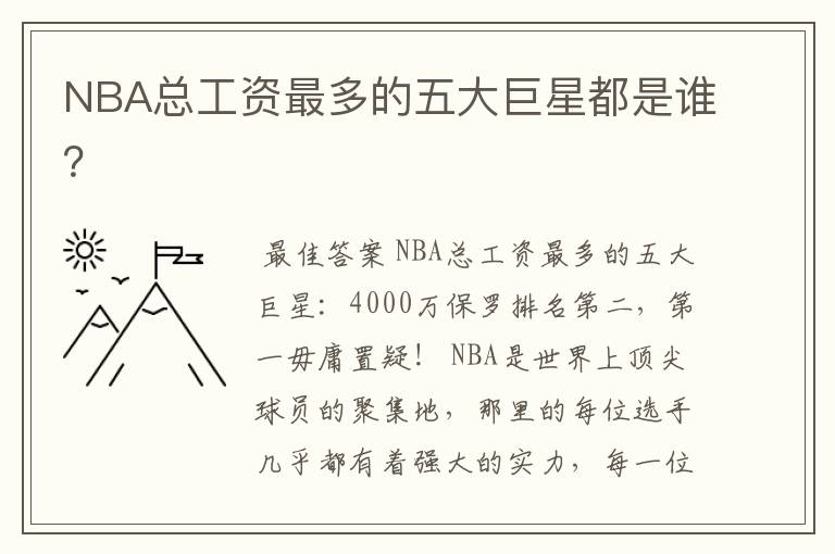 NBA总工资最多的五大巨星都是谁？