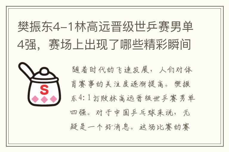 樊振东4-1林高远晋级世乒赛男单4强，赛场上出现了哪些精彩瞬间？