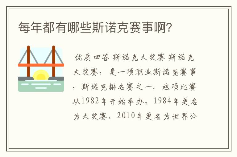 每年都有哪些斯诺克赛事啊？