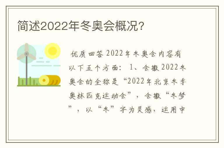 简述2022年冬奥会概况?