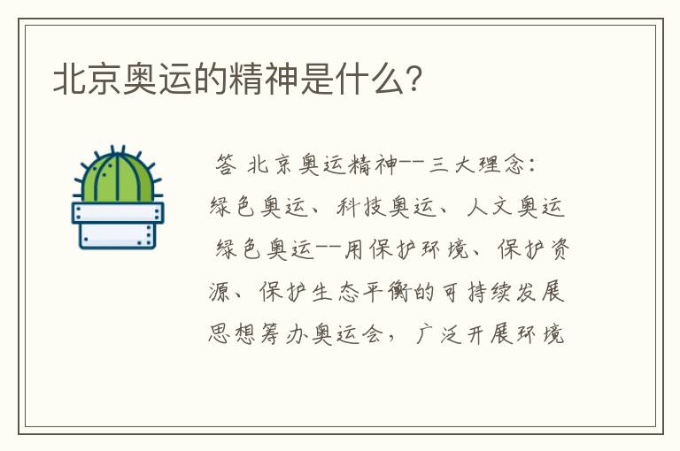 北京奥运的精神是什么?