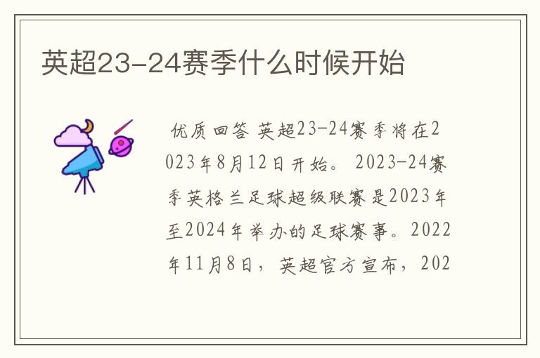 英超23-24赛季什么时候开始