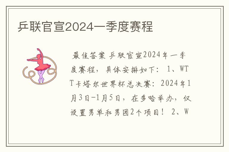 乒联官宣2024一季度赛程