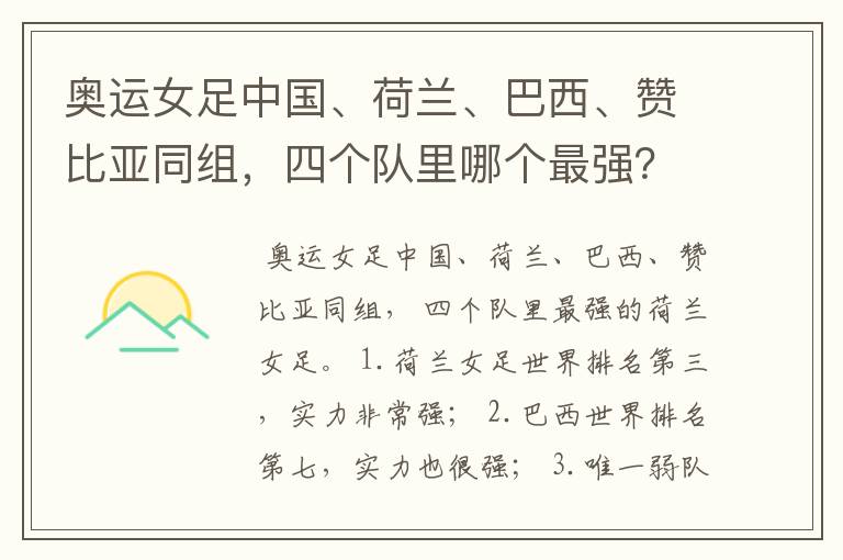 奥运女足中国、荷兰、巴西、赞比亚同组，四个队里哪个最强？