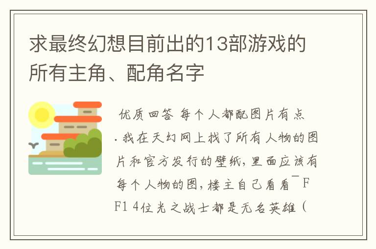 求最终幻想目前出的13部游戏的所有主角、配角名字