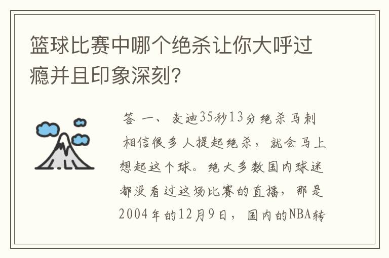 篮球比赛中哪个绝杀让你大呼过瘾并且印象深刻？