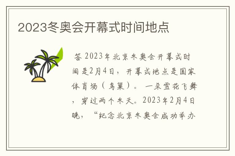 2023冬奥会开幕式时间地点