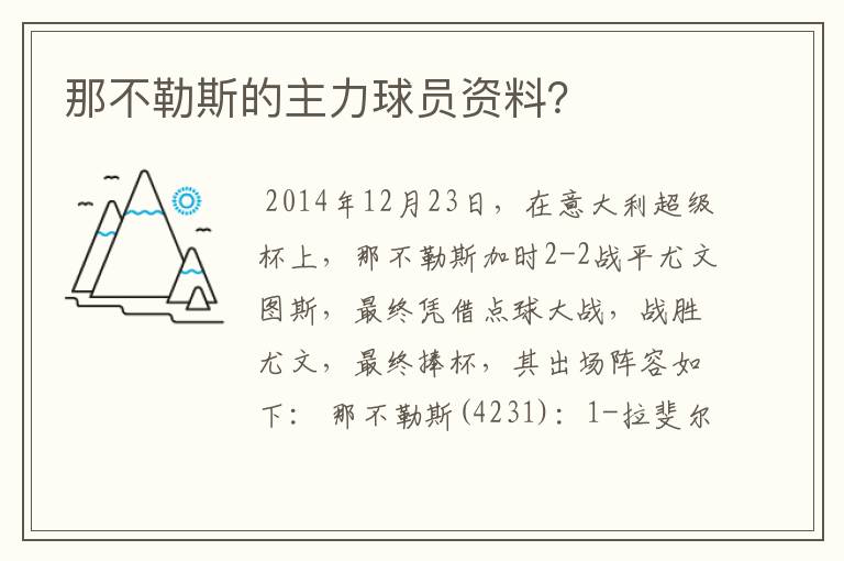 那不勒斯的主力球员资料？