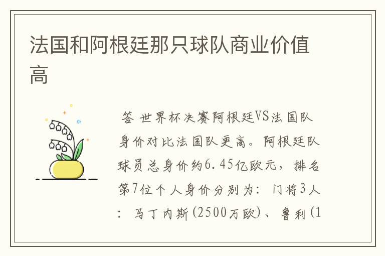 法国和阿根廷那只球队商业价值高