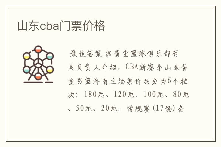 山东cba门票价格