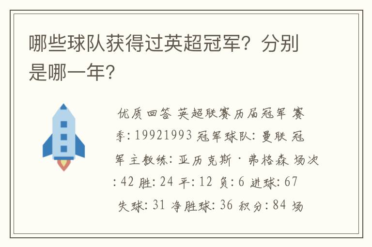 哪些球队获得过英超冠军？分别是哪一年？