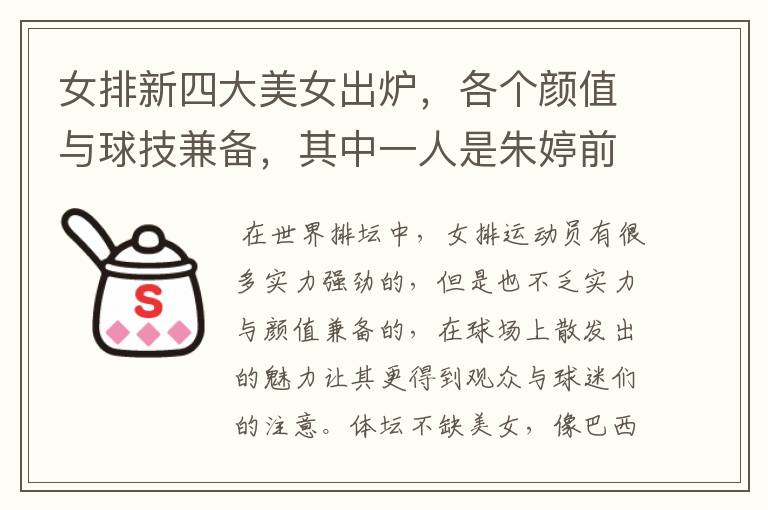 女排新四大美女出炉,各个颜值与球技兼备,其中一人是朱婷前队友