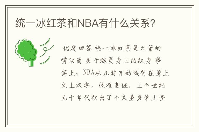 统一冰红茶和NBA有什么关系？