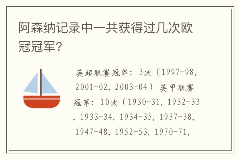 阿森纳记录中一共获得过几次欧冠冠军?