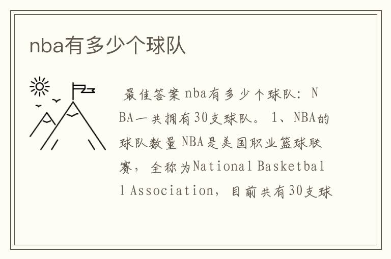 nba有多少个球队