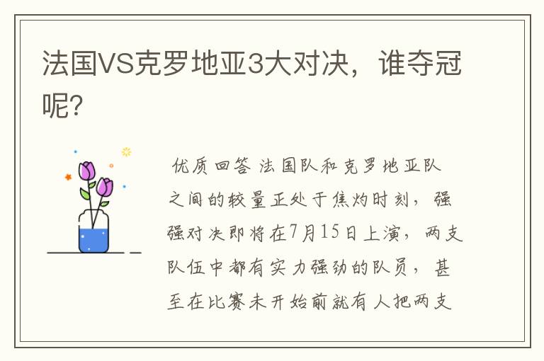 法国VS克罗地亚3大对决，谁夺冠呢？