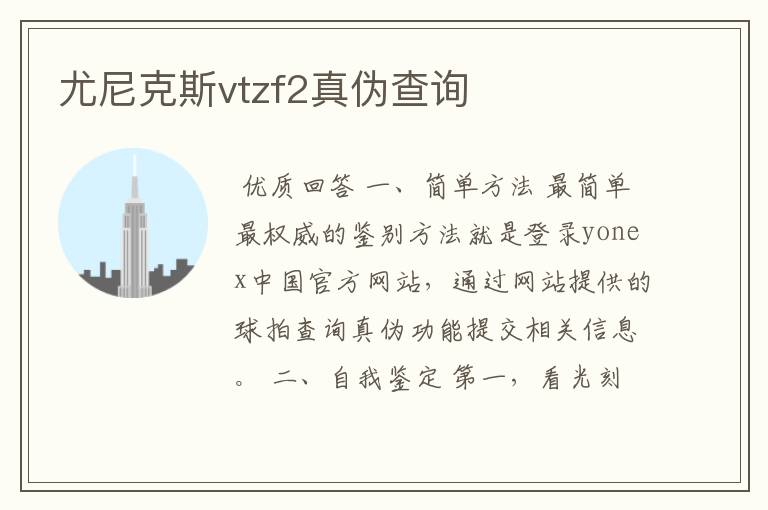 尤尼克斯vtzf2真伪查询