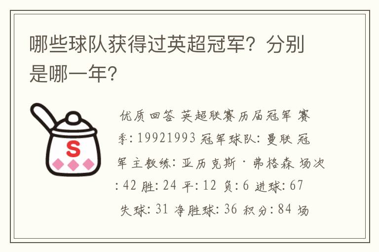 哪些球队获得过英超冠军？分别是哪一年？