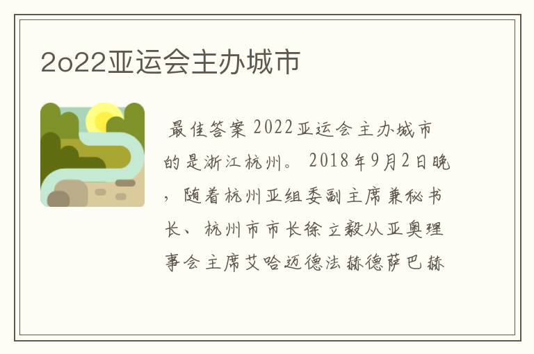 2o22亚运会主办城市