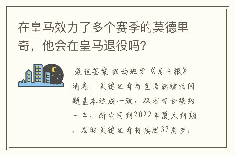 在皇马效力了多个赛季的莫德里奇，他会在皇马退役吗？