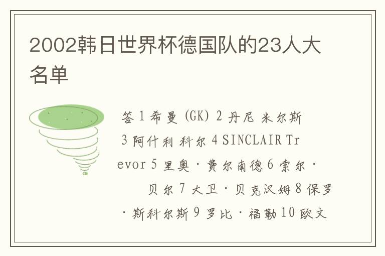 2002韩日世界杯德国队的23人大名单