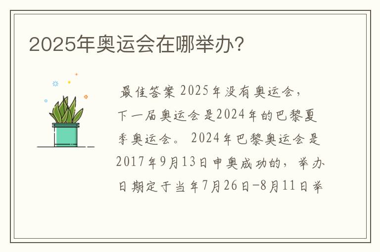 2025年奥运会在哪举办？