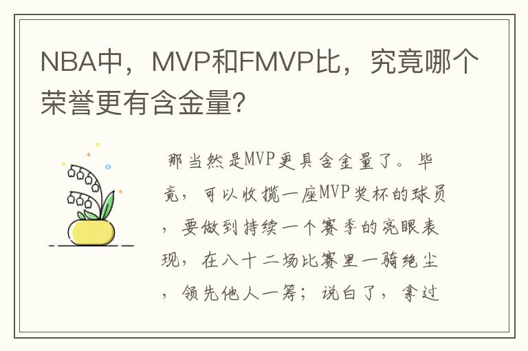 NBA中，MVP和FMVP比，究竟哪个荣誉更有含金量？