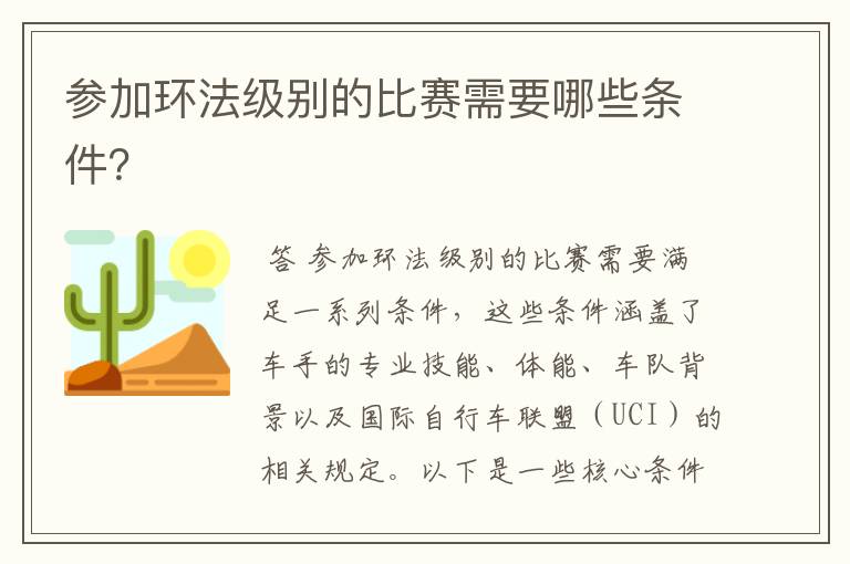 参加环法级别的比赛需要哪些条件？