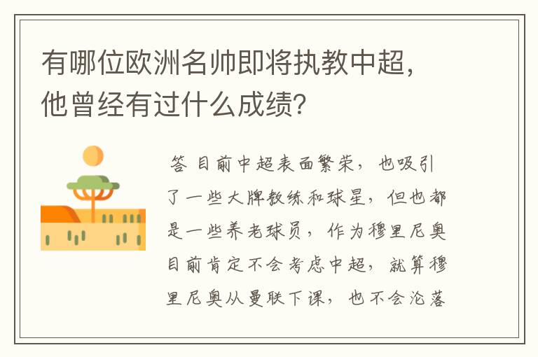 有哪位欧洲名帅即将执教中超，他曾经有过什么成绩？