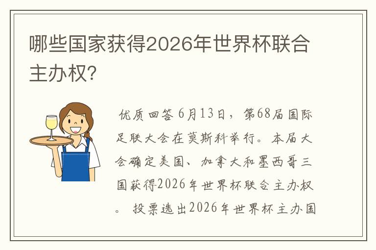 哪些国家获得2026年世界杯联合主办权？