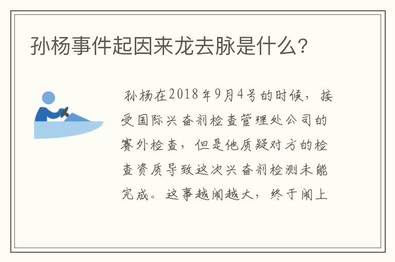 孙杨事件起因来龙去脉是什么?