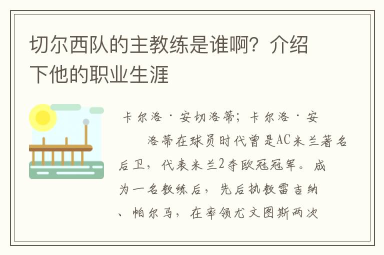 切尔西队的主教练是谁啊？介绍下他的职业生涯