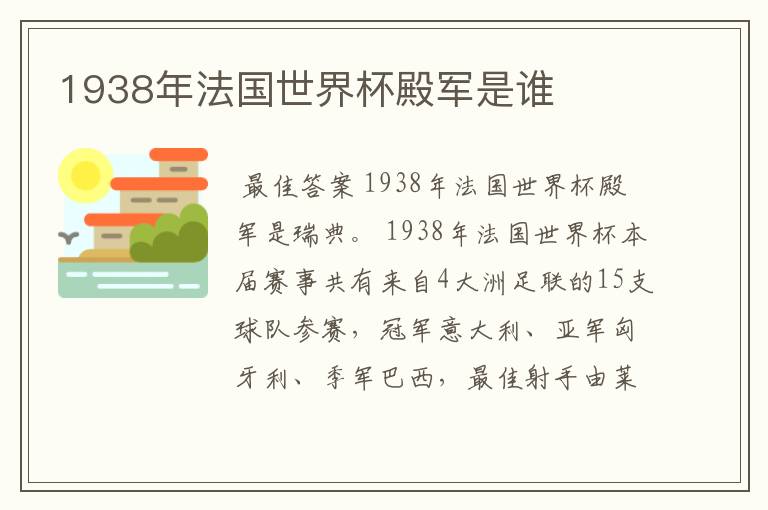 1938年法国世界杯殿军是谁