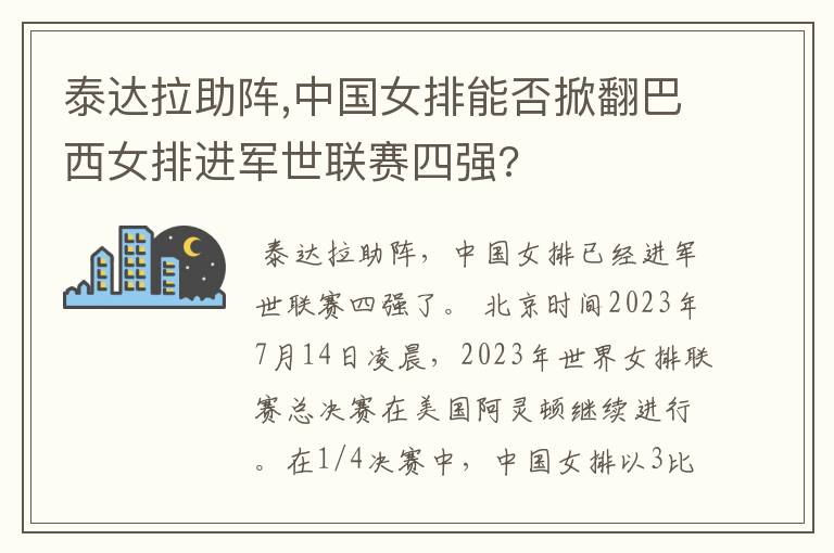 泰达拉助阵,中国女排能否掀翻巴西女排进军世联赛四强?