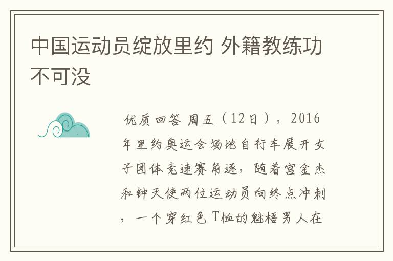 中国运动员绽放里约 外籍教练功不可没