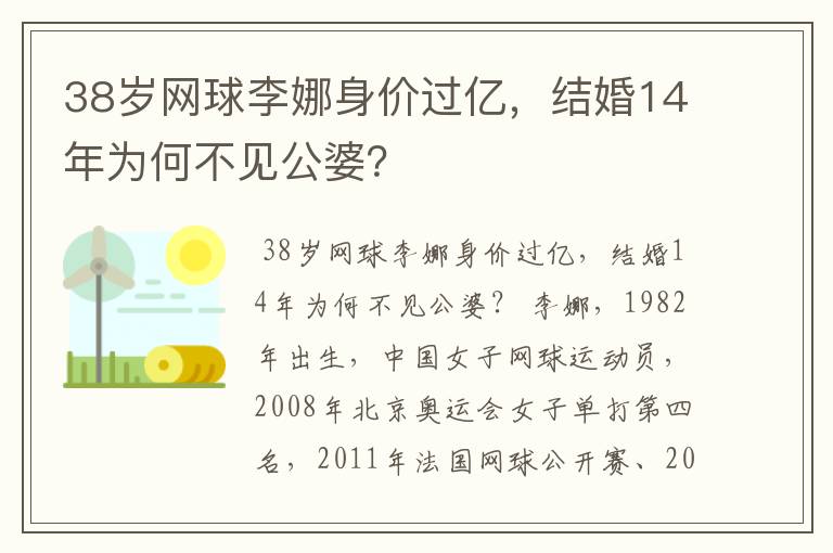 38岁网球李娜身价过亿，结婚14年为何不见公婆？