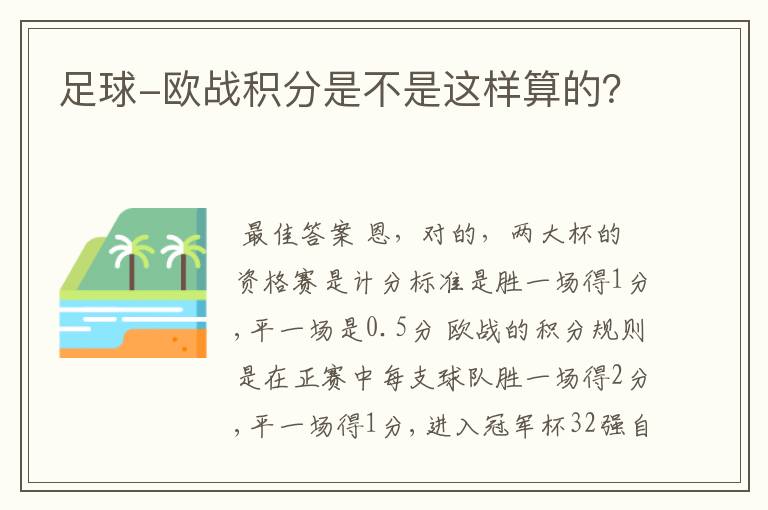 足球-欧战积分是不是这样算的？