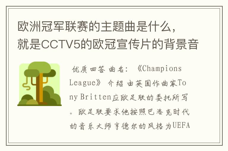 欧洲冠军联赛的主题曲是什么，就是CCTV5的欧冠宣传片的背景音乐名字。