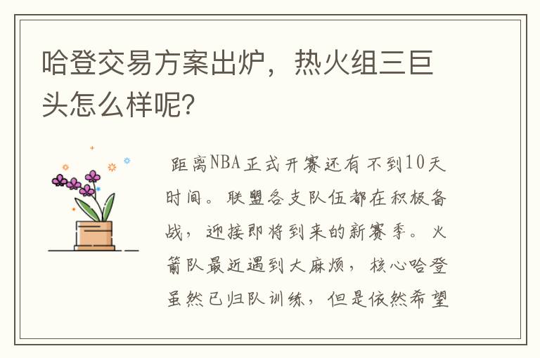 哈登交易方案出炉，热火组三巨头怎么样呢？