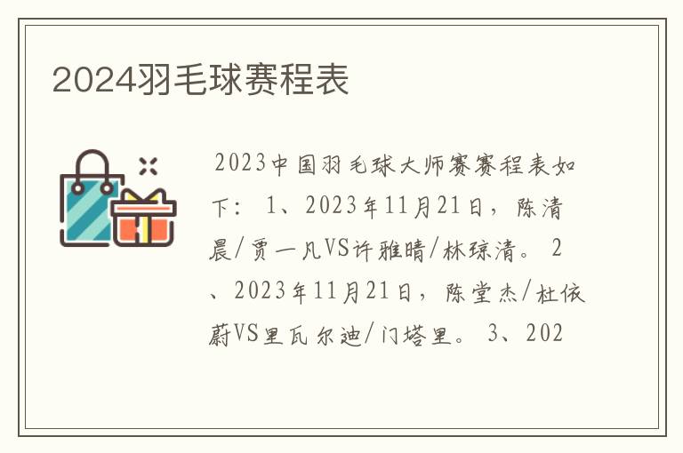 2024羽毛球赛程表