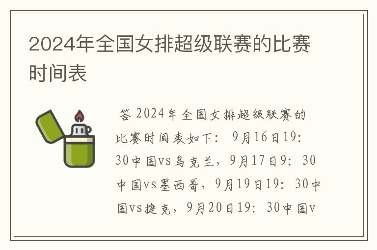 2024年全国女排超级联赛的比赛时间表