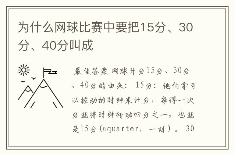 为什么网球比赛中要把15分、30分、40分叫成