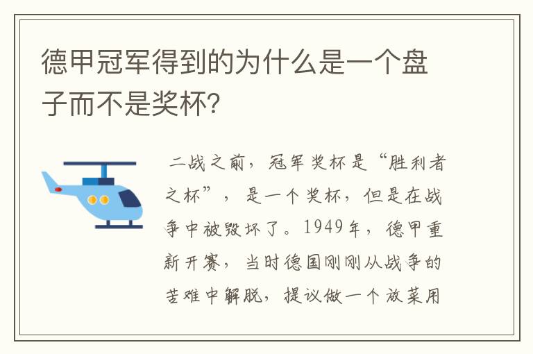 德甲冠军得到的为什么是一个盘子而不是奖杯？