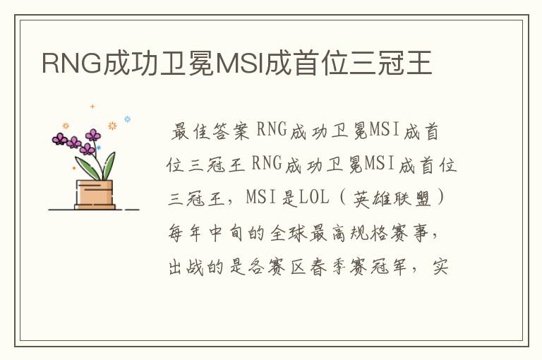 RNG成功卫冕MSI成首位三冠王