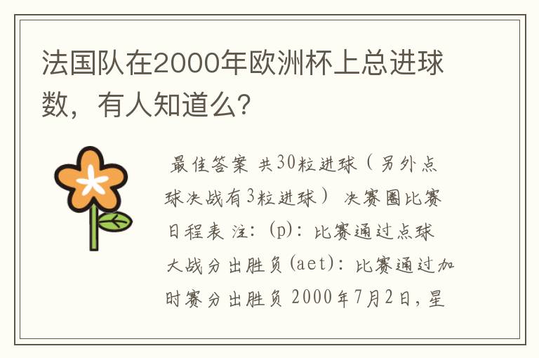 法国队在2000年欧洲杯上总进球数，有人知道么？