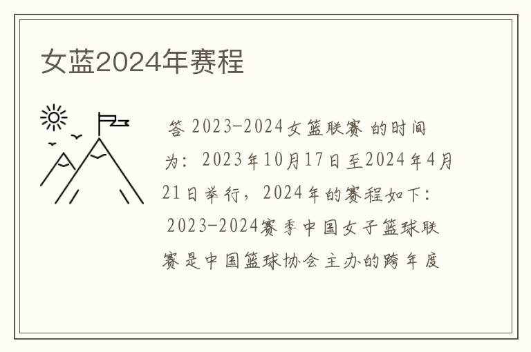 女蓝2024年赛程