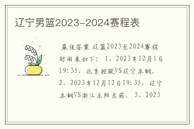 辽宁男篮2023-2024赛程表