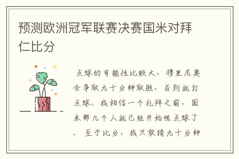 预测欧洲冠军联赛决赛国米对拜仁比分