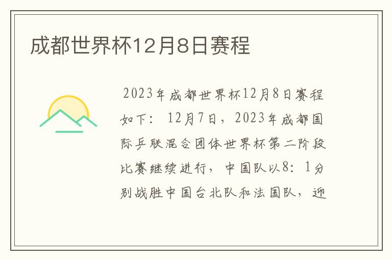 成都世界杯12月8日赛程