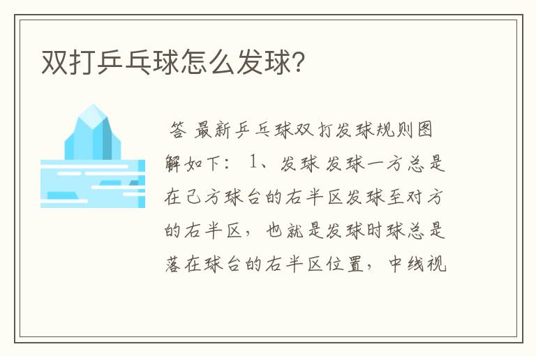 双打乒乓球怎么发球?